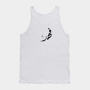 Fahd Arabic name فهد Tank Top